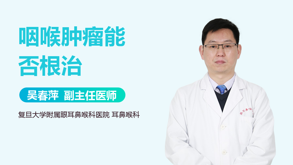 咽喉肿瘤能否根治