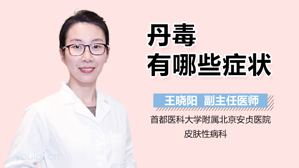 丹毒有哪些症状