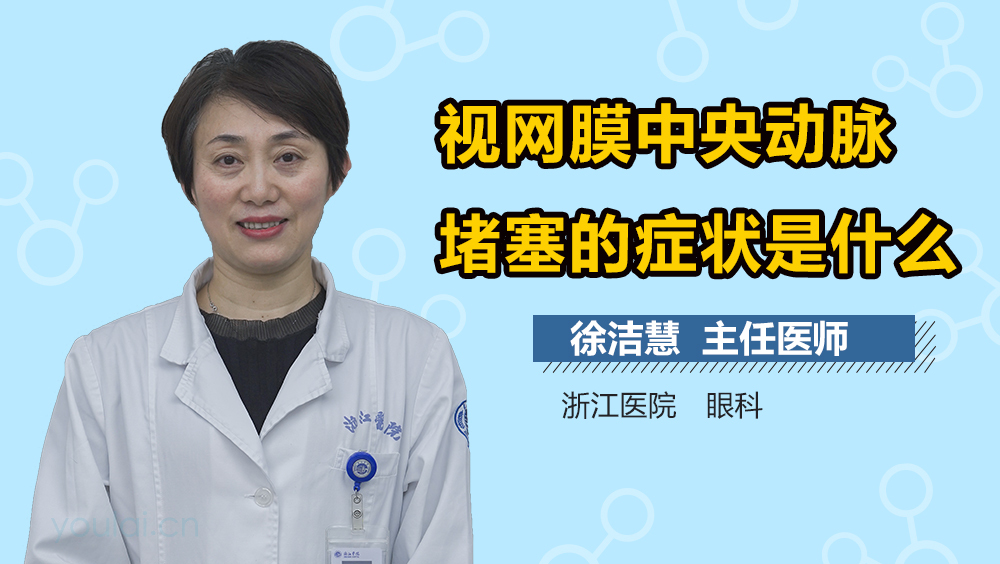 视网膜中央动脉堵塞的症状是什么