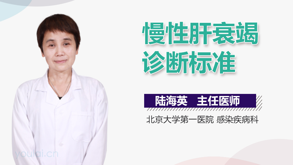 慢性肝衰竭诊断标准