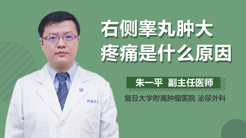 右侧睾丸肿大疼痛是什么原因