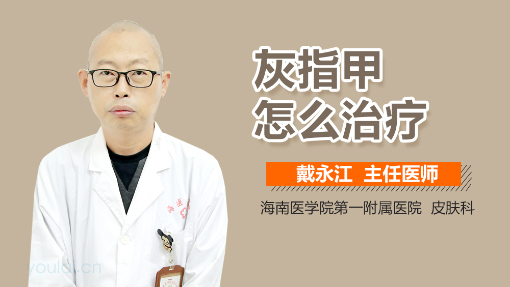 灰指甲怎么治疗