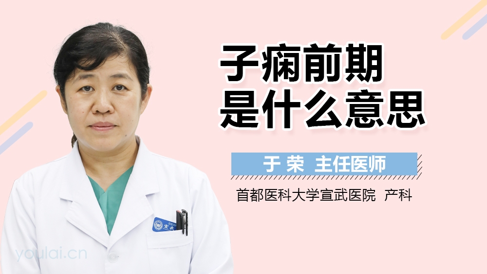 子痫前期是什么意思