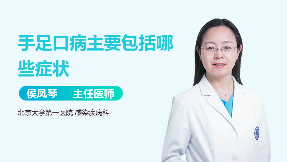 手足口病主要包括哪些症状