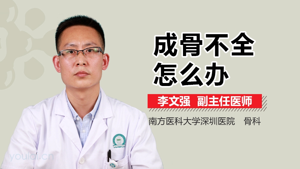 成骨不全怎么办