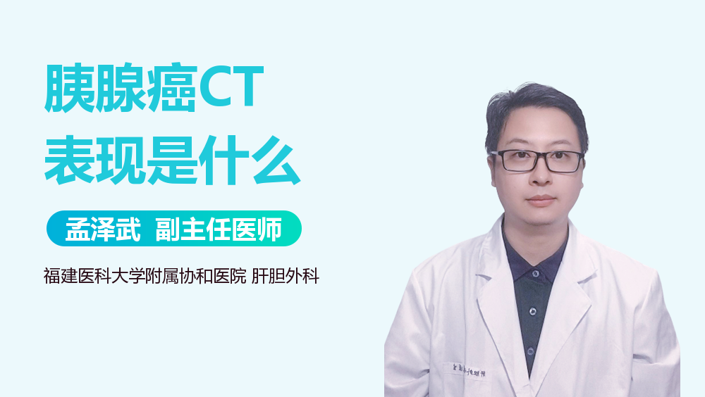 胰腺癌CT表现是什么