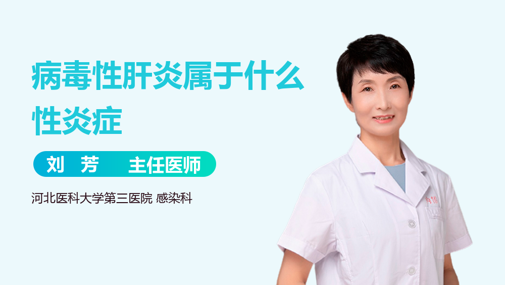 病毒性肝炎属于什么性炎症