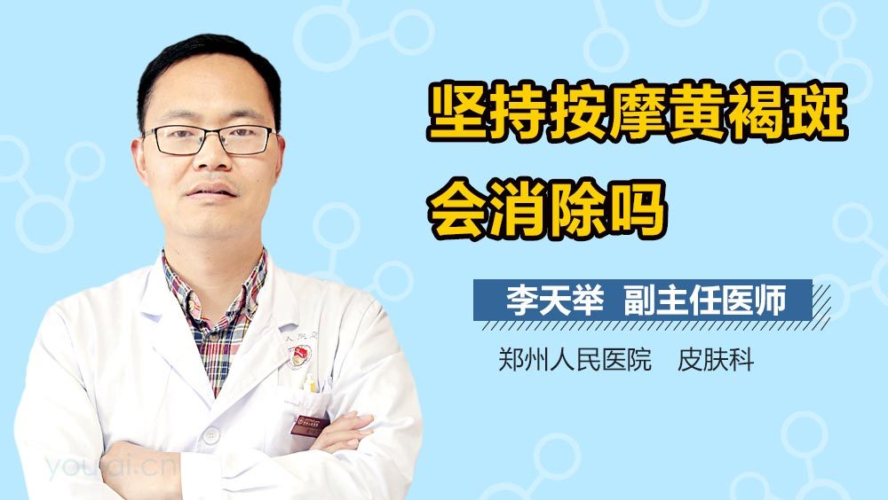 坚持按摩黄褐斑会消除吗