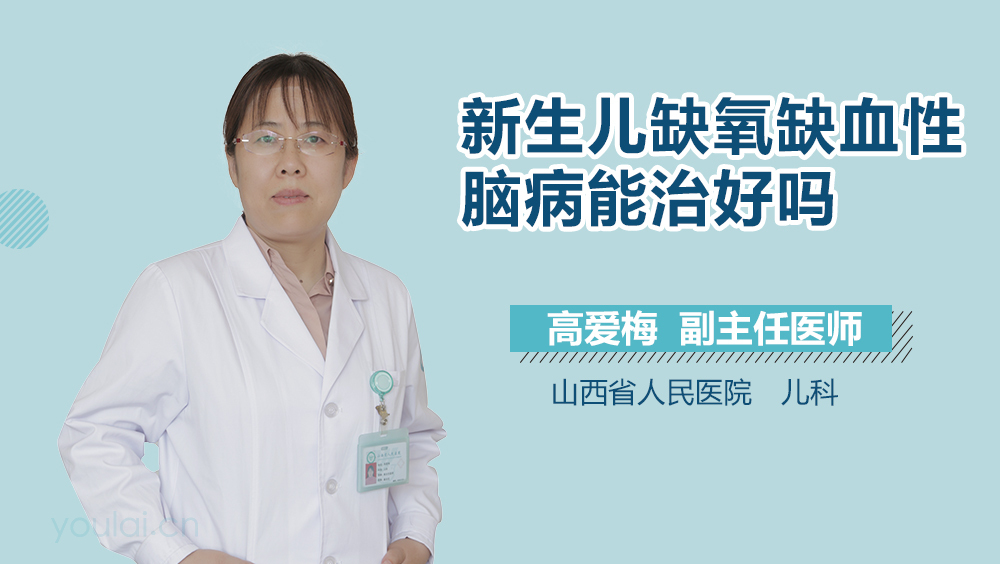 新生儿缺氧缺血性脑病能治好吗