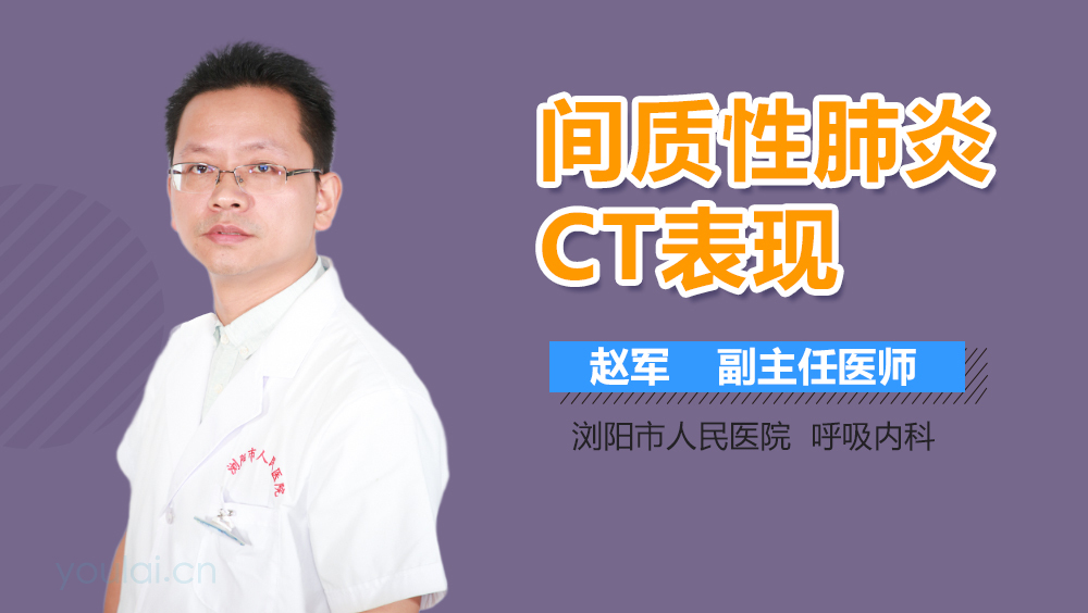 间质性肺炎CT表现