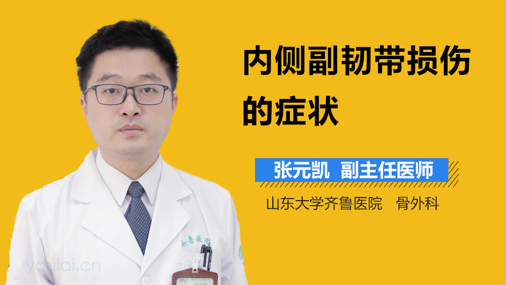 内侧副韧带损伤的症状