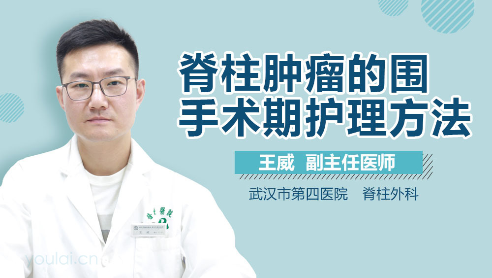 脊柱肿瘤的围手术期护理方法