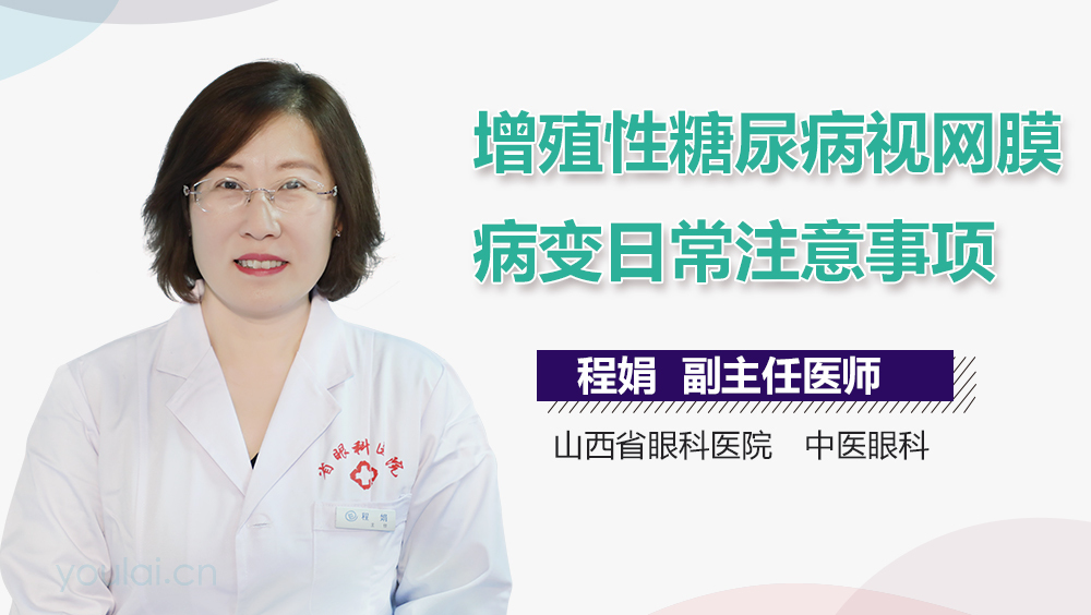 增殖性糖尿病视网膜病变日常注意事项