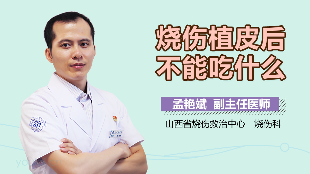 烧伤植皮后不能吃什么
