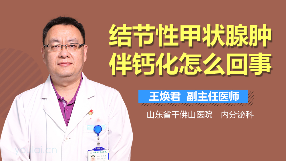结节性甲状腺肿伴钙化怎么回事