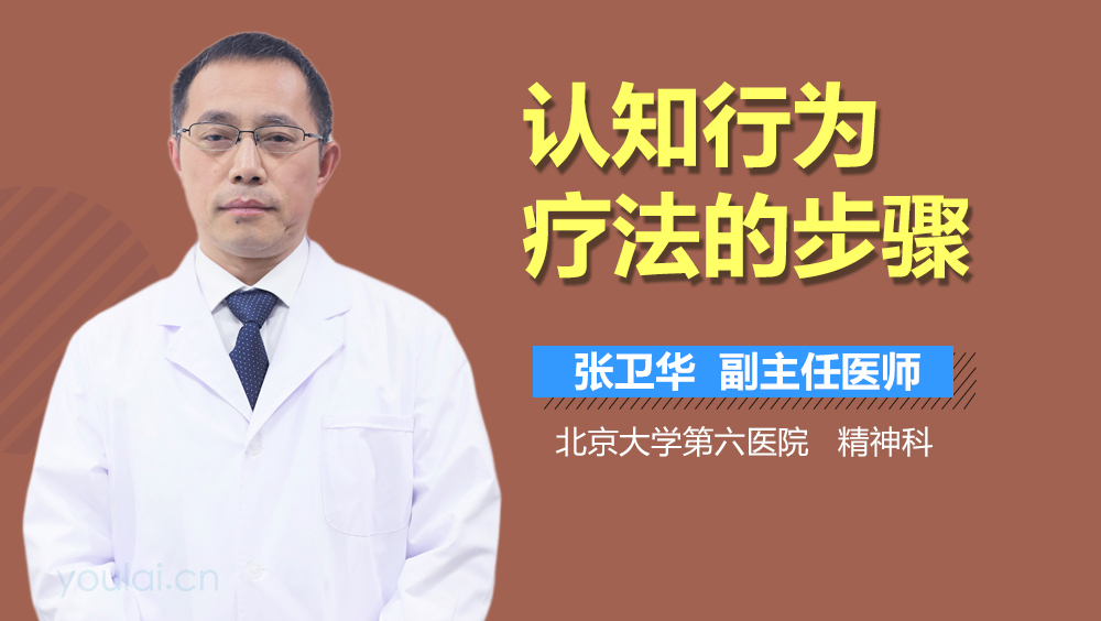 认知行为疗法的步骤