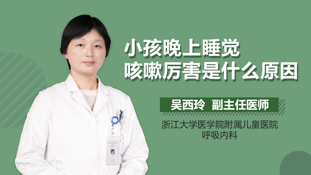 小孩晚上睡觉咳嗽厉害是什么原因