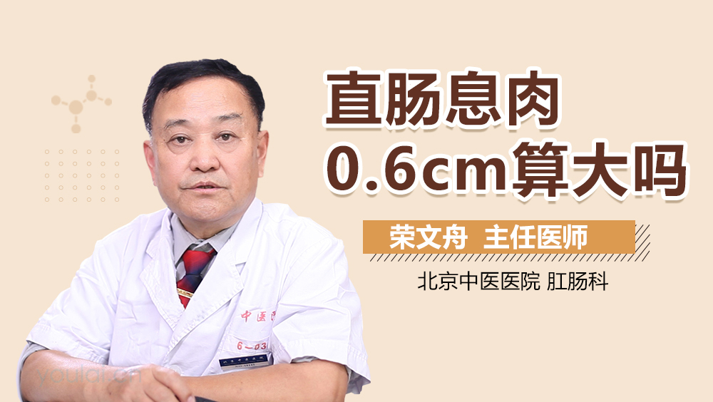 直肠息肉0.6cm算大吗