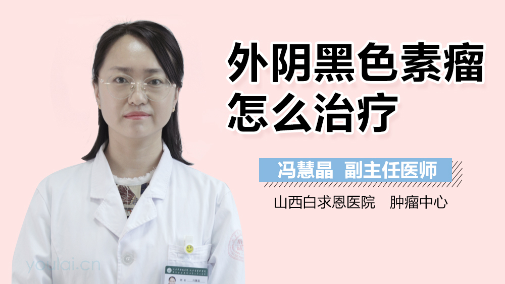 外阴黑色素瘤怎么治疗