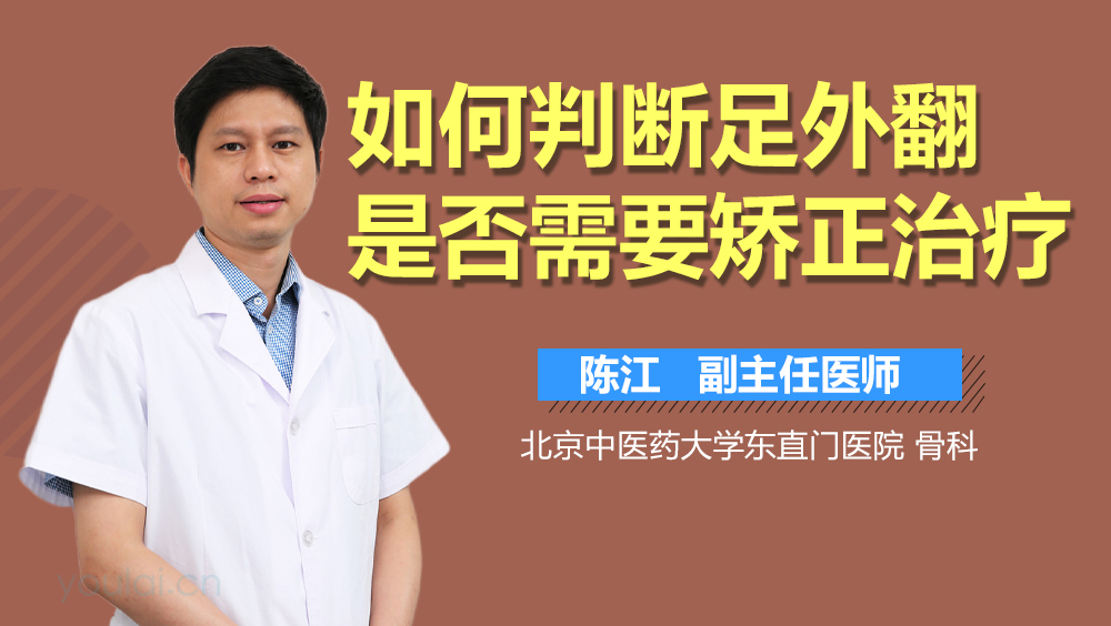 如何判断足外翻是否需要矫正治疗