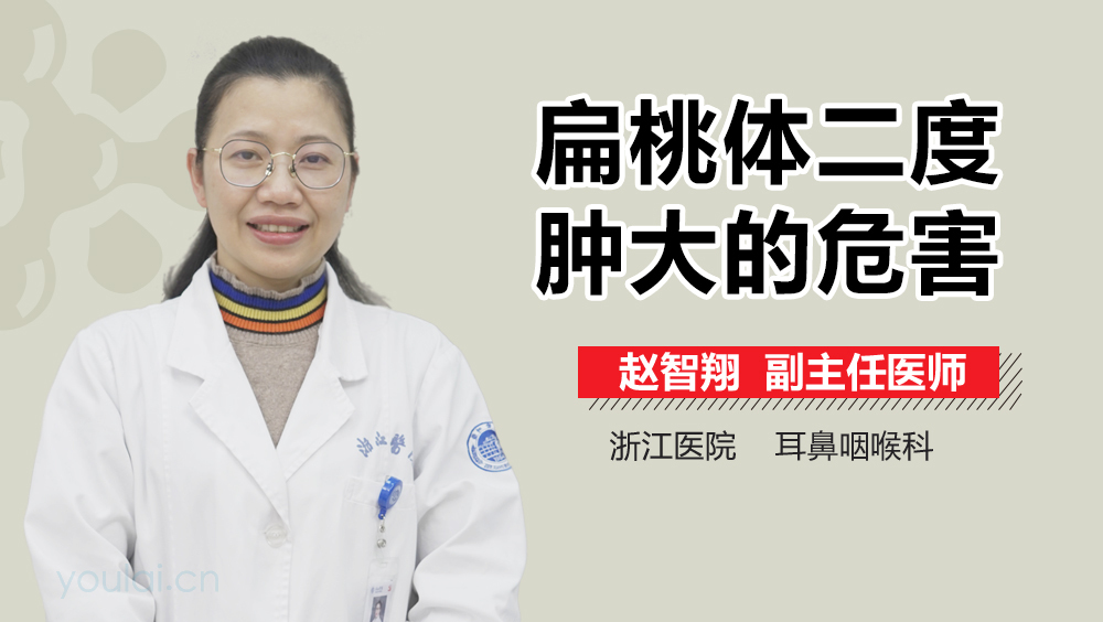 扁桃体二度肿大的危害