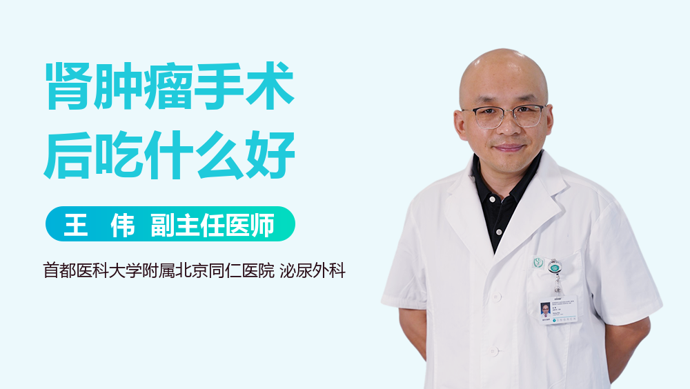 肾肿瘤手术后吃什么好