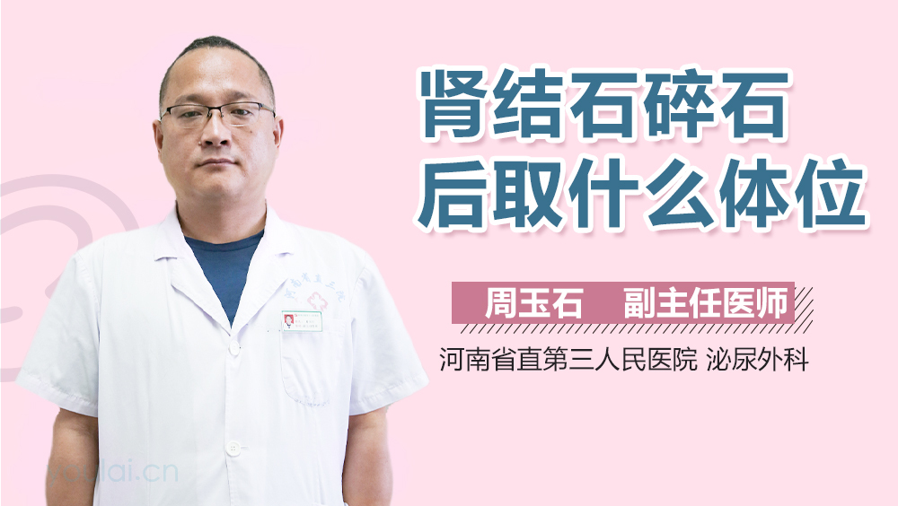 肾结石碎石后取什么体位