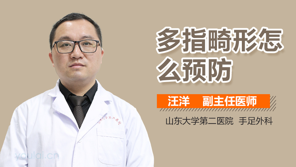 多指畸形怎么预防