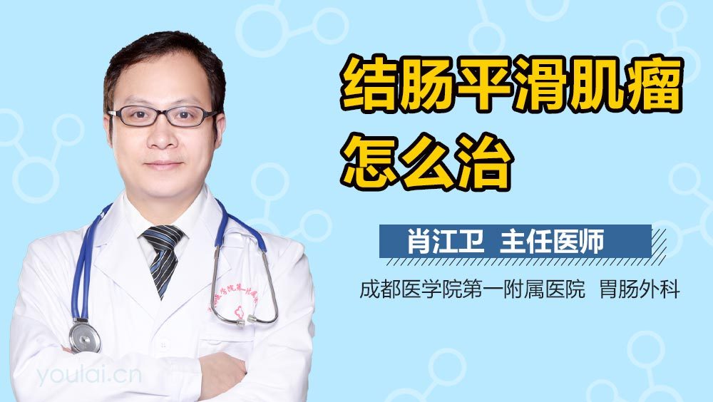 结肠平滑肌瘤怎么治