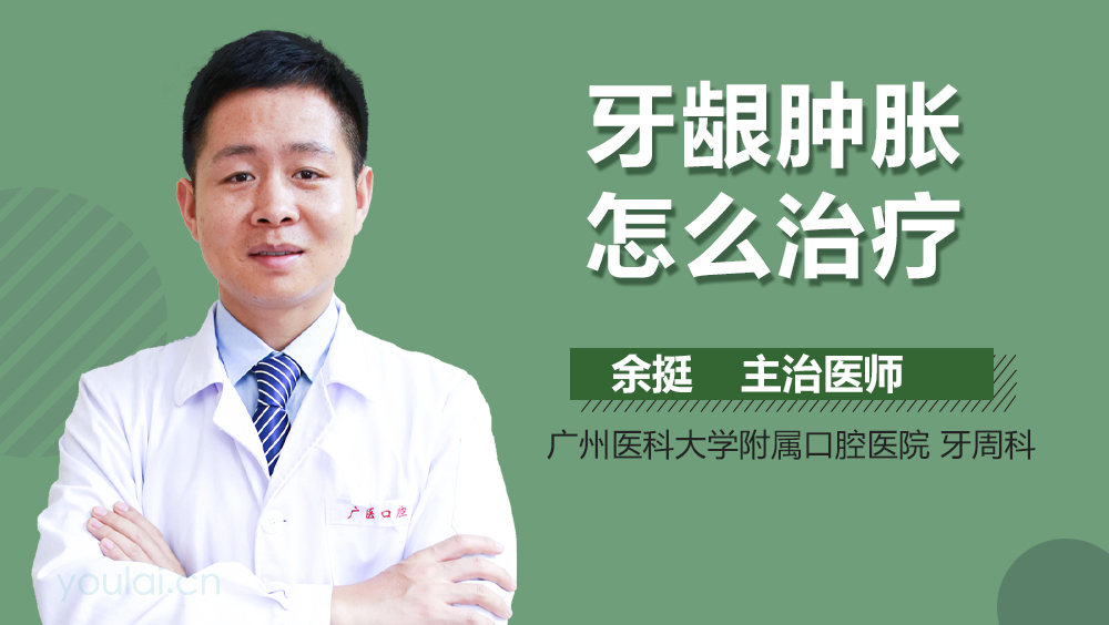 牙龈肿胀怎么治疗