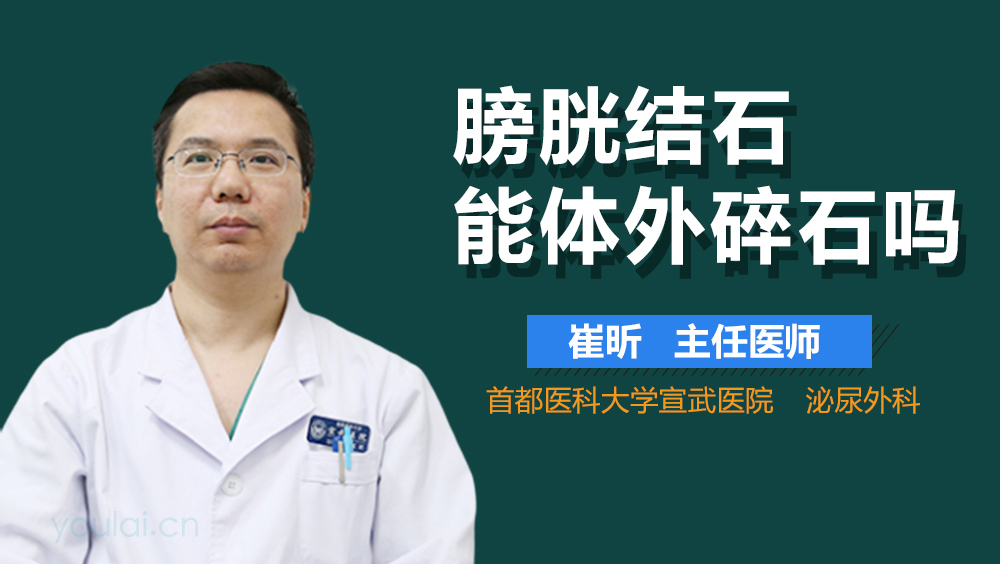 膀胱结石能体外碎石吗