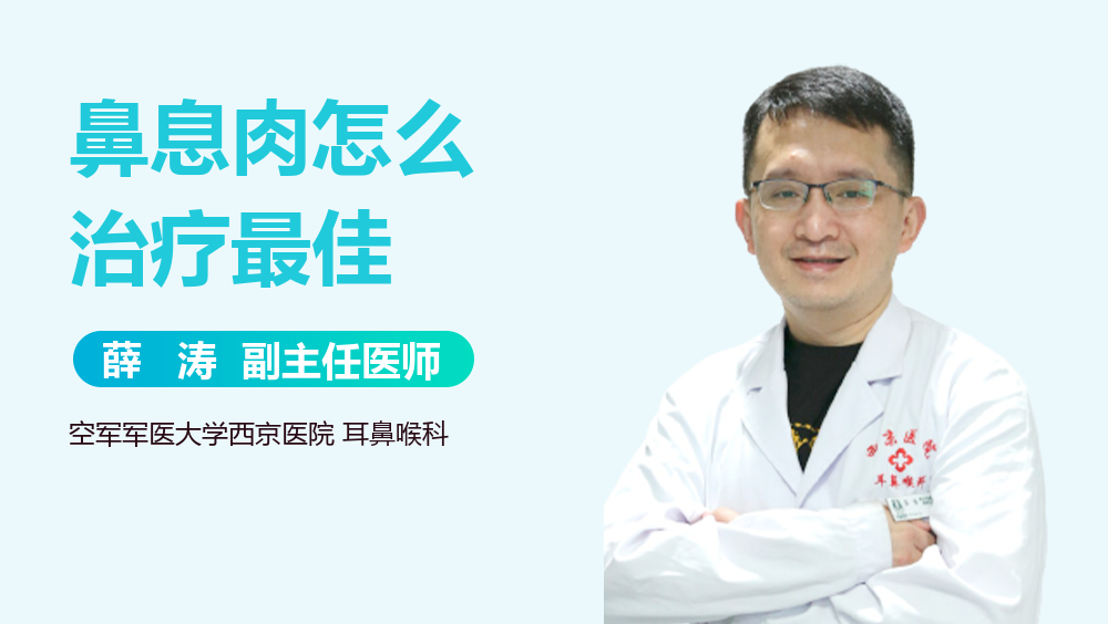 鼻息肉怎么治疗最佳