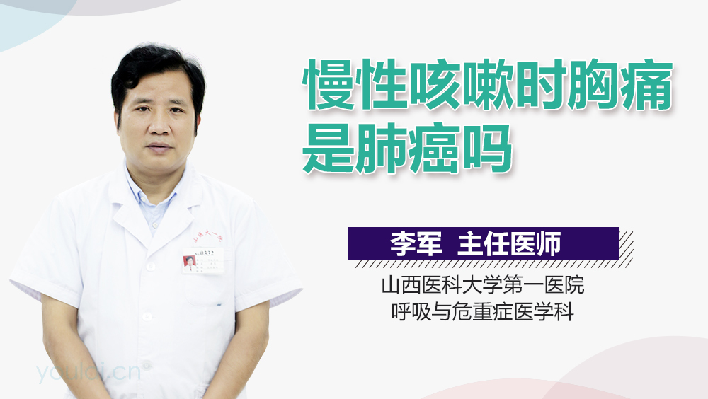 慢性咳嗽时胸痛是肺癌吗