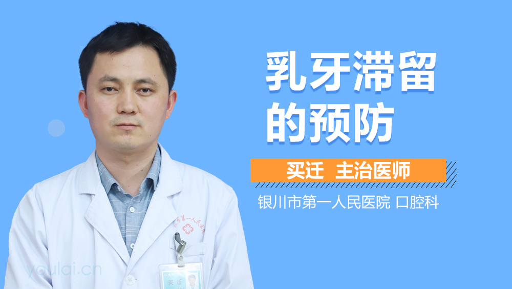 乳牙滞留的预防