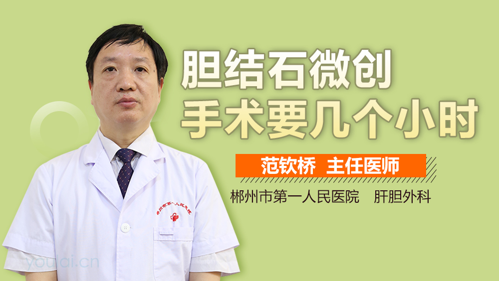 胆结石微创手术要几个小时
