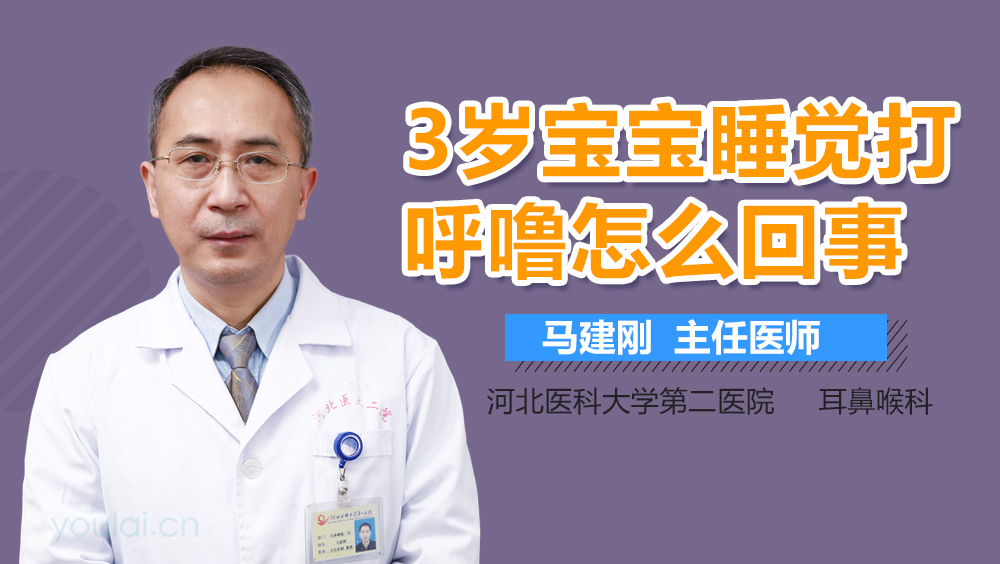 3岁宝宝睡觉打呼噜怎么回事