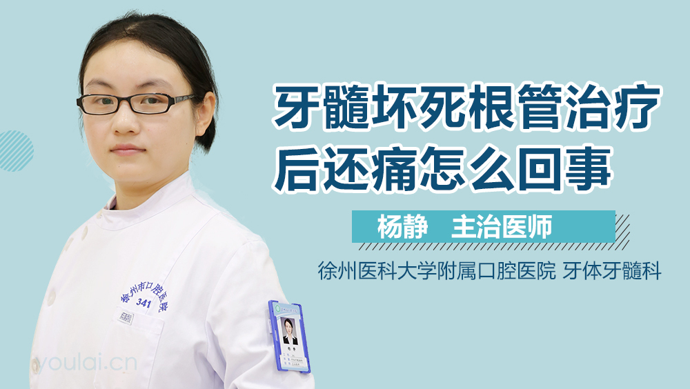 牙髓坏死根管治疗后还痛怎么回事