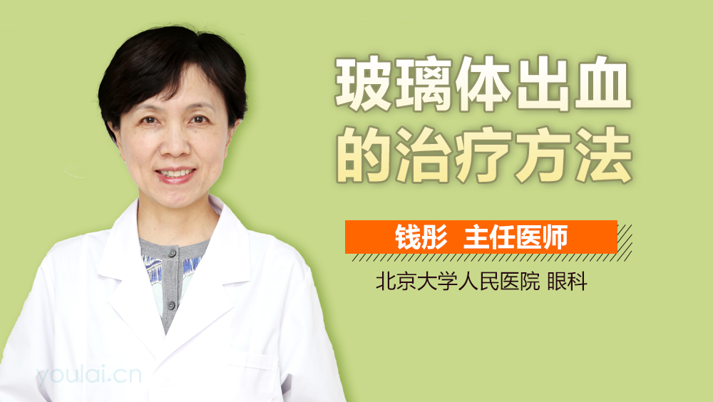 玻璃体出血的治疗方法