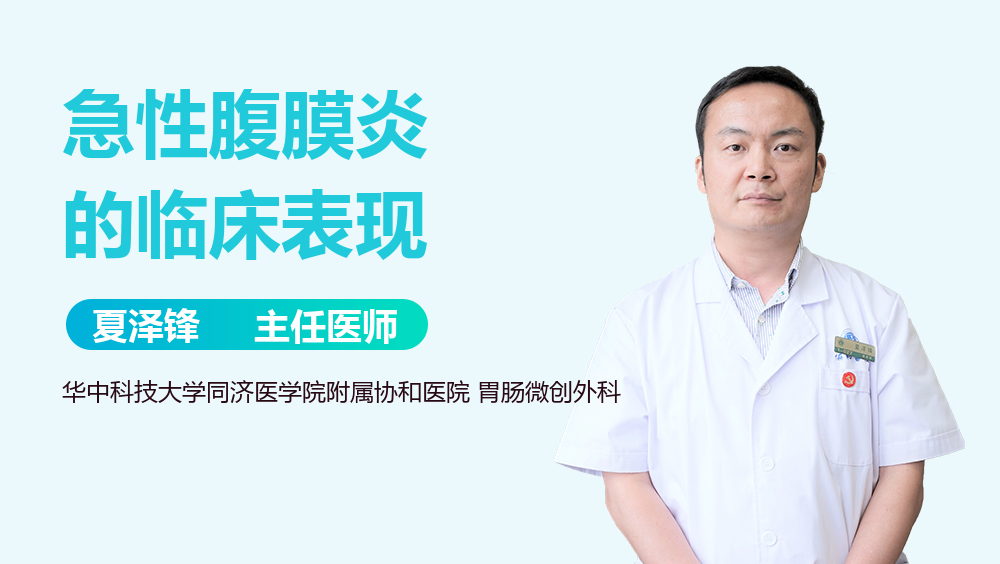 急性腹膜炎的临床表现