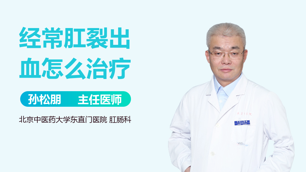 经常肛裂出血怎么治疗