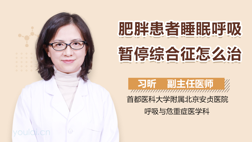 肥胖患者睡眠呼吸暂停综合征怎么治