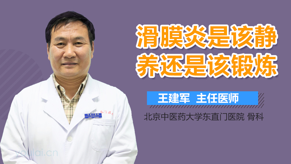 滑膜炎是该静养还是该锻炼