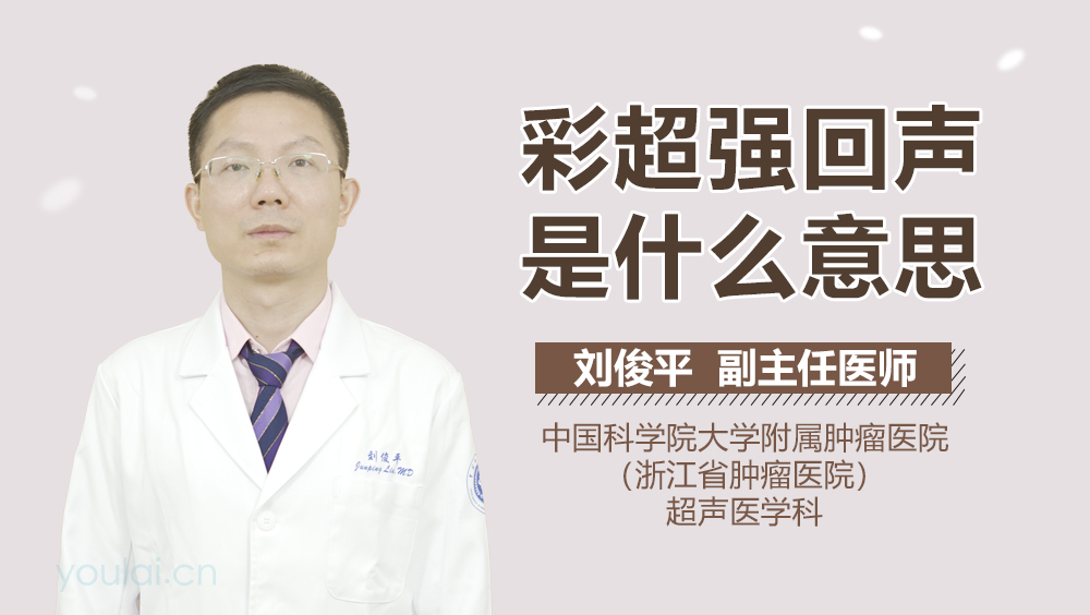 彩超强回声是什么意思