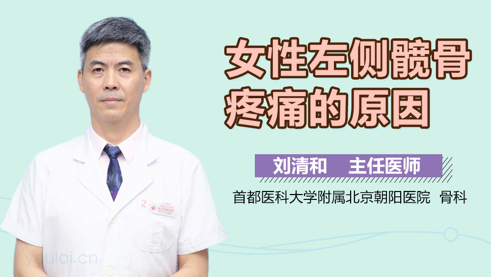 女性左侧髋骨疼痛的原因