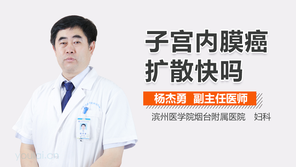 子宫内膜癌扩散快吗