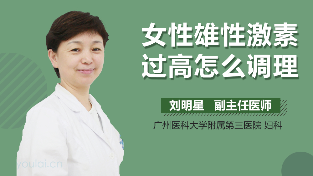 女性雄性激素过高怎么调理