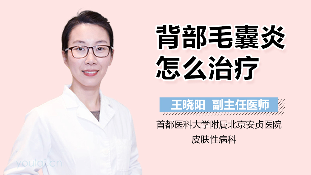 背部毛囊炎怎么治疗