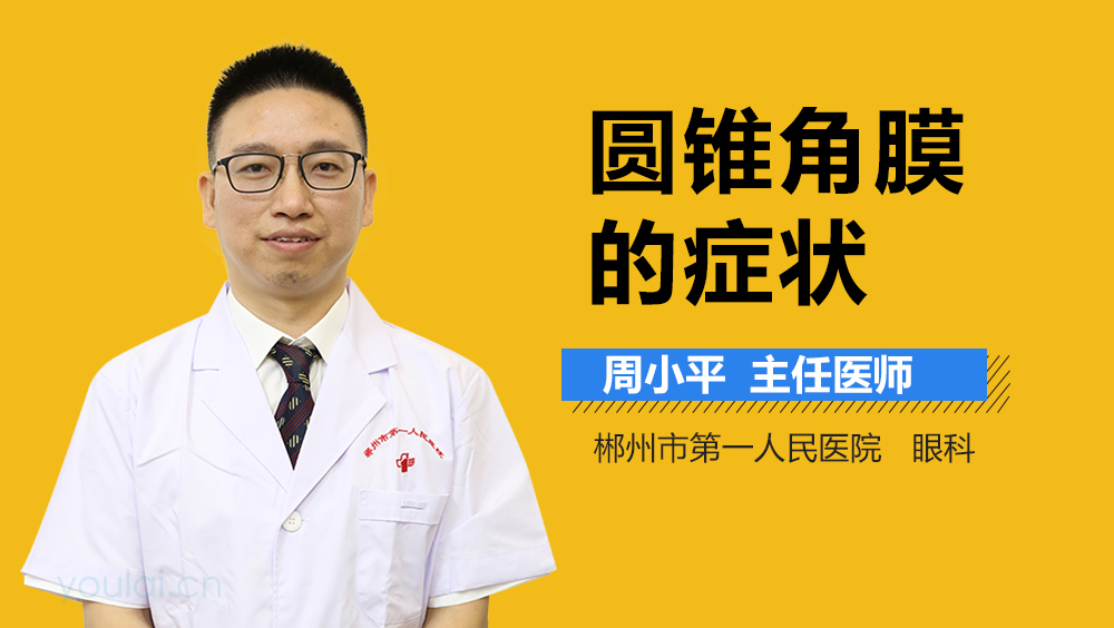 圆锥角膜的症状