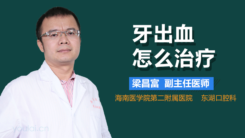 牙出血怎么治疗