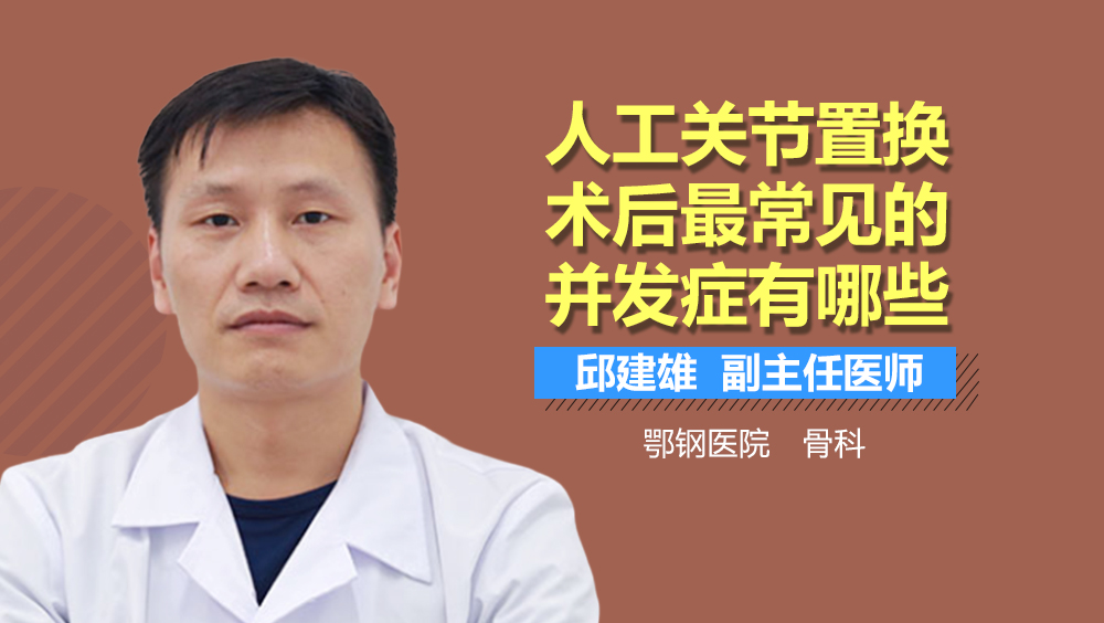 人工关节置换术后最常见的并发症有哪些